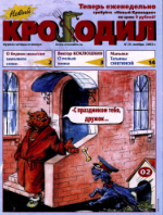 Обложка для Новый Крокодил, 2003 , № 29.pdf